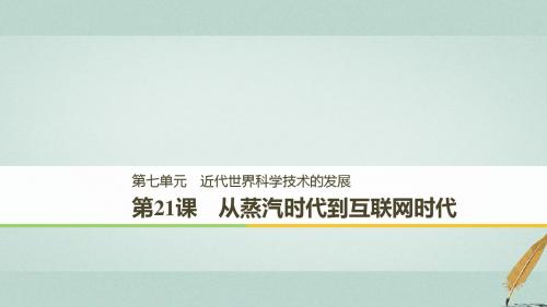 2018_2019学年高中历史第七单元近代世界科学技术的发展学习第21课从蒸汽时代到互联网时代课件北师大版必修3
