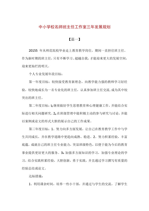 【精品】中小学校名师班主任工作室三年发展规划(1000字)