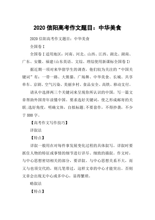2020信阳高考作文题目：中华美食
