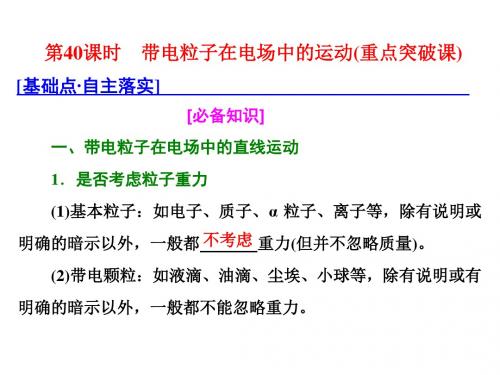 高考物理总复习第七章静电场第40课时带电粒子在电场中的运动(重点突破课)课件