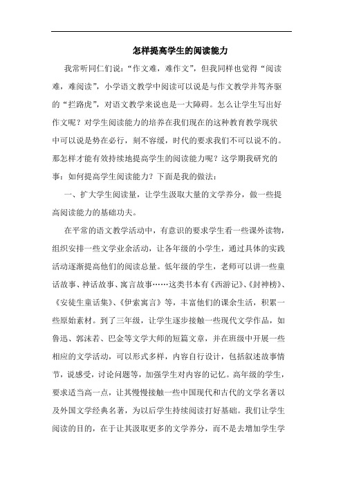 怎样提高学生的阅读能力论文