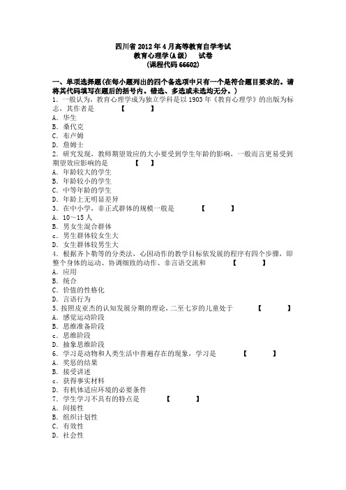 四川省教师资格证自学考试-教育心理学-11-12年真题四套全