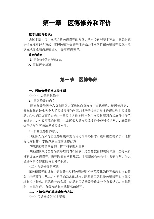 医学伦理学第十章  医德修养和评价