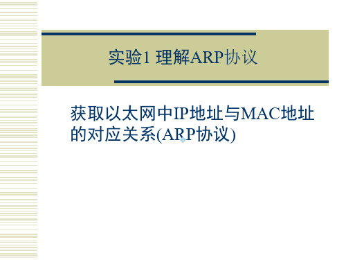 实验1获取以太网中IP地址及MAC地址的对应关系(ARP协议)