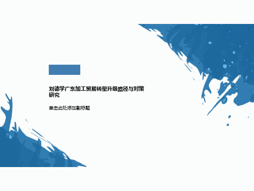 刘德学广东加工贸易转型升级路径与对策研究