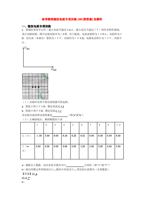 高考物理稳恒电流专项训练100(附答案)含解析