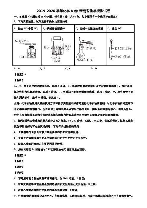 2019-2020学年化学A卷-新高考化学模拟试卷含解析