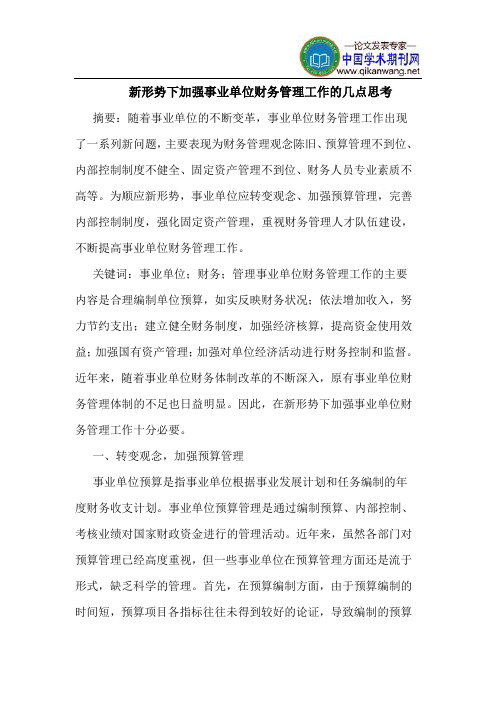 新形势下加强事业单位财务管理工作的几点思考