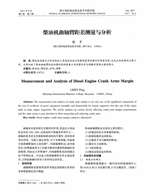 柴油机曲轴臂距差测量与分析