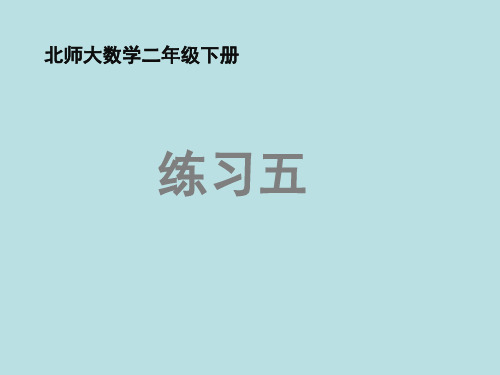 北师大版小学二年级数学下册《练习五》课件