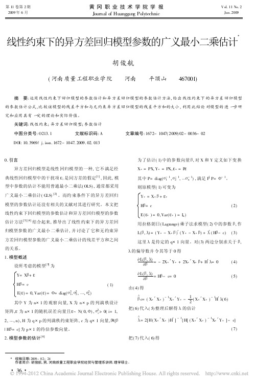 线性约束下的异方差回归模型参数的广义最小二乘估计_胡俊航