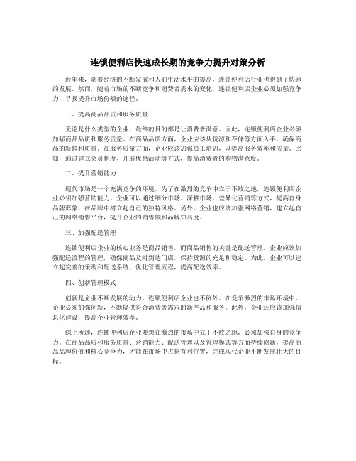 连锁便利店快速成长期的竞争力提升对策分析