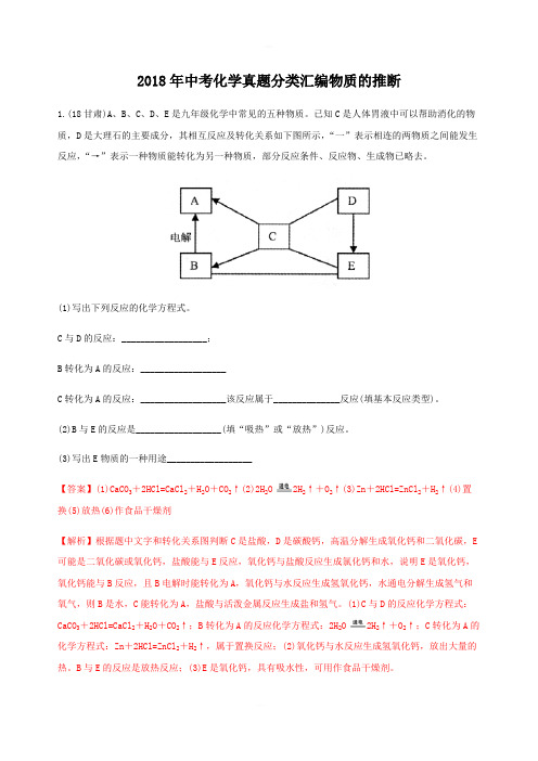 2018年中考化学真题分类汇编物质的推断2含解析