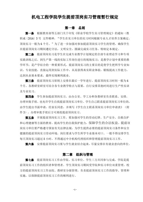 机电工程学院学生提前顶岗实习管理暂行规定