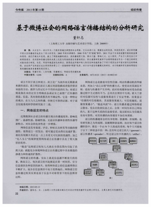 基于微博社会的网络谣言传播结构的分析研究