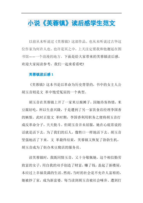 小说《芙蓉镇》读后感学生范文