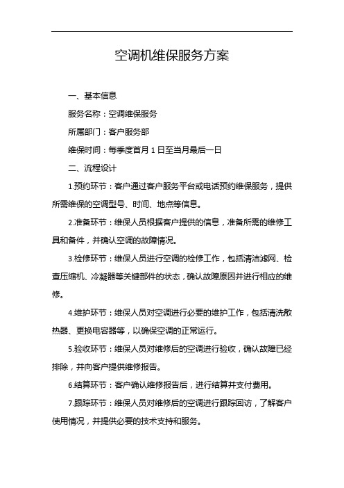 空调机维保服务方案