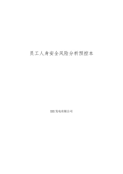 员工人身安全风险分析预控本