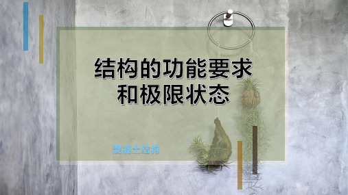 结构的功能要求和极限状态