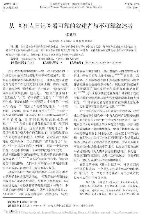 从_狂人日记_看可靠的叙述者与不可靠叙述者_谭君强