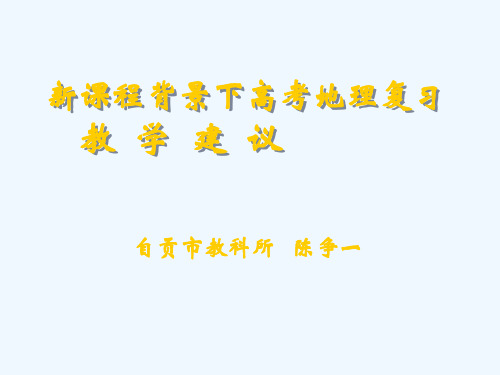 《新课程背景下区域地理复习策略》_(2)