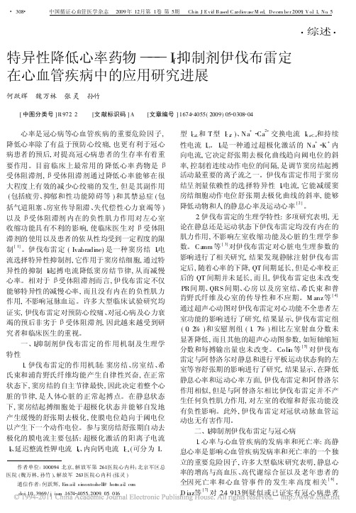 特异性降低心率药物_I_f抑制剂伊伐布雷定在心血管疾病中的应用研究进展