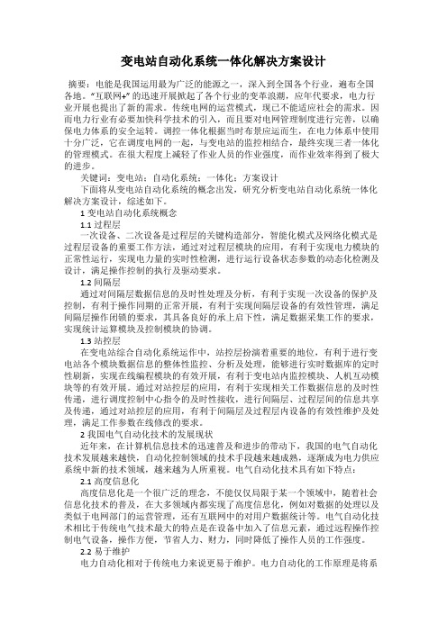 变电站自动化系统一体化解决方案设计