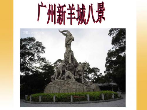 羊城八景