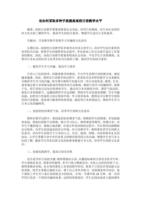 论如何采取多种手段提高高校日语教学水平