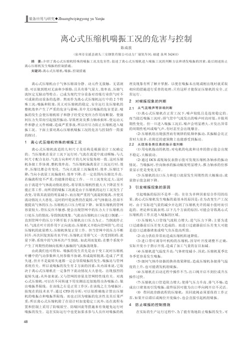 离心式压缩机喘振工况的危害与控制