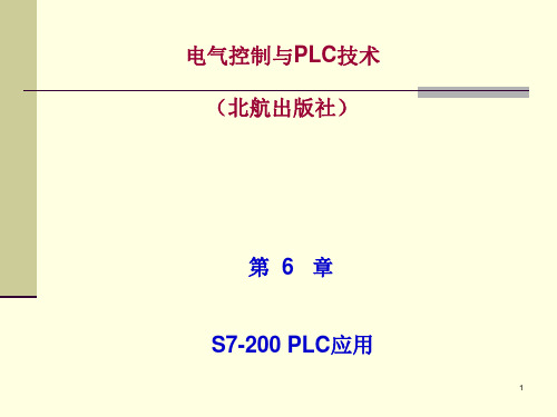 6章S7-200 PLC应用