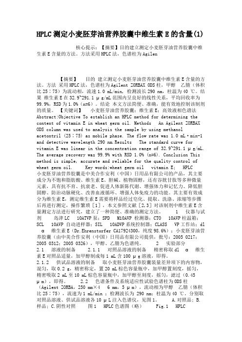 HPLC测定小麦胚芽油营养胶囊中维生素E的含量(1)(精)