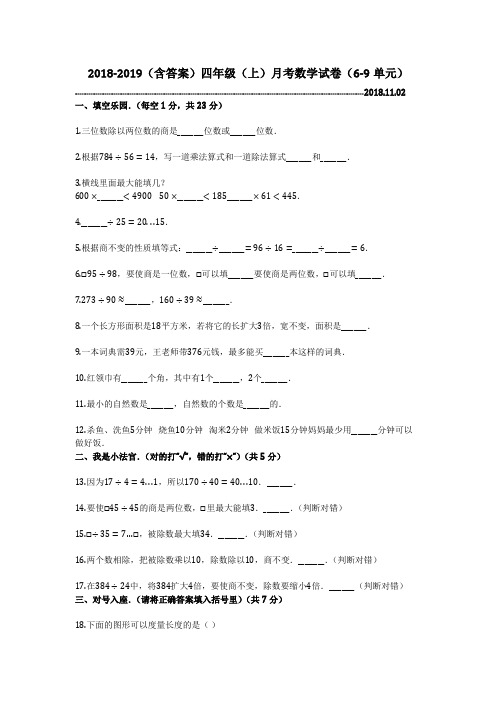 2018-2019(含答案)四年级(上)月考数学试卷(6-9单元)