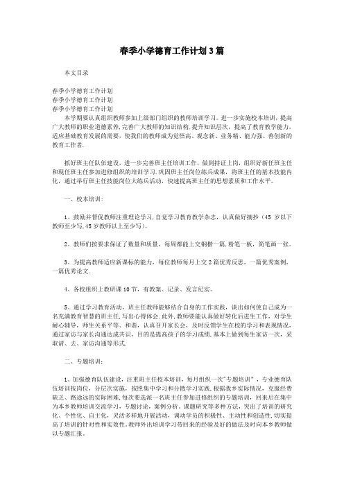 春季小学德育工作计划3篇