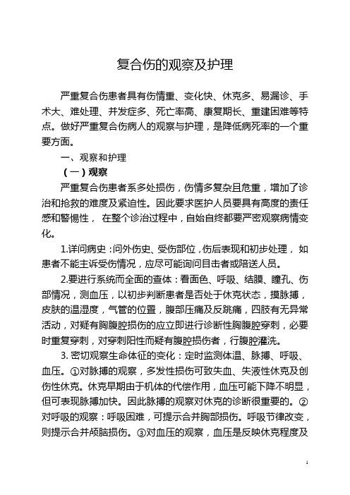复合伤的观察及护理