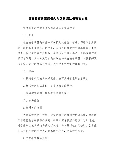 提高教育教学质量和加强教师队伍整改方案