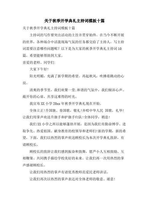 关于秋季开学典礼主持词模板十篇