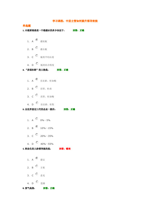 中层主管如何提升领导效能+试题答案