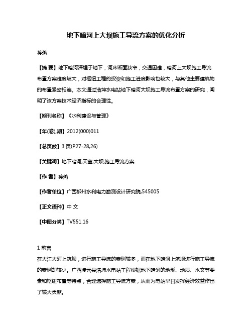 地下暗河上大坝施工导流方案的优化分析