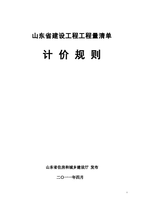 2011年山东省建设工程工程量清单计价规则 正式版