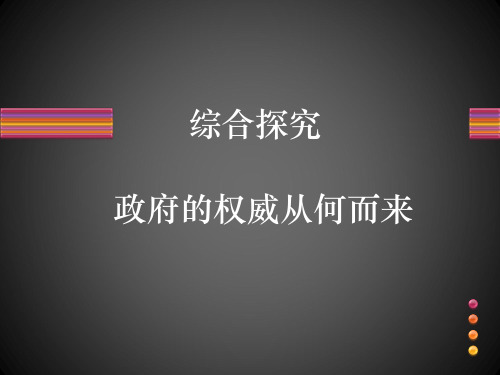 人教版高中政治必修二《政府的权威从何而来》教学课件