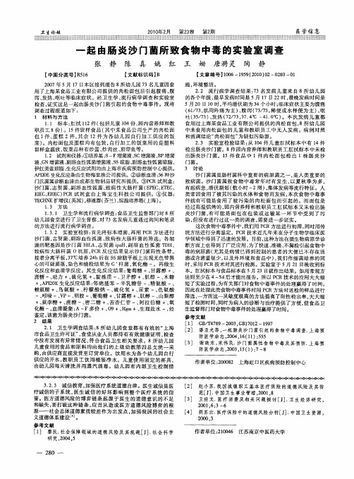 一起由肠炎沙门菌所致食物中毒的实验室调查