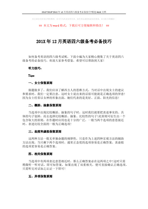 2018-2019-201X年12月英语四六级备考必备技巧-精选word文档 (5页)