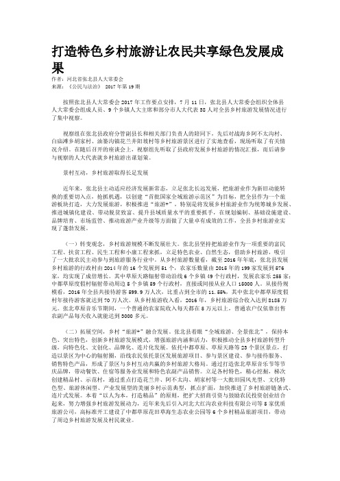 打造特色乡村旅游让农民共享绿色发展成果