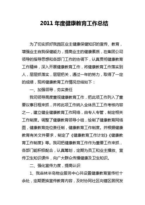 2011年度健康教育工作总结