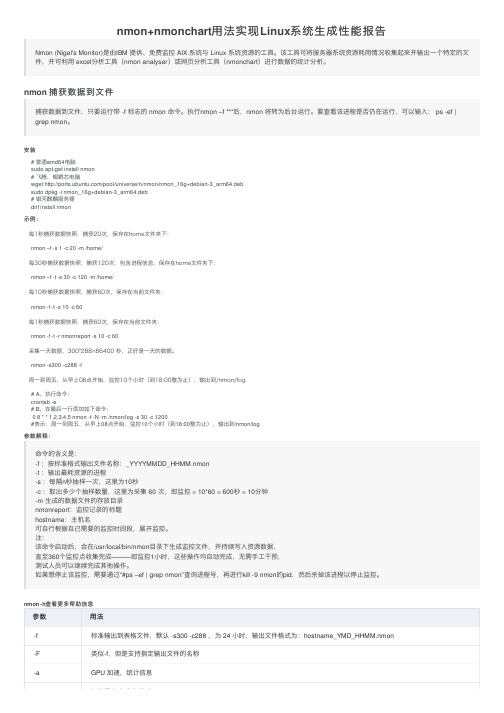 nmon+nmonchart用法实现Linux系统生成性能报告