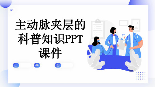 主动脉夹层的科普知识PPT课件