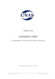 CNAS-CL09-2019 科研实验室认可准则