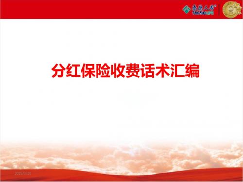 分红险收费话术汇编-PPT精选文档