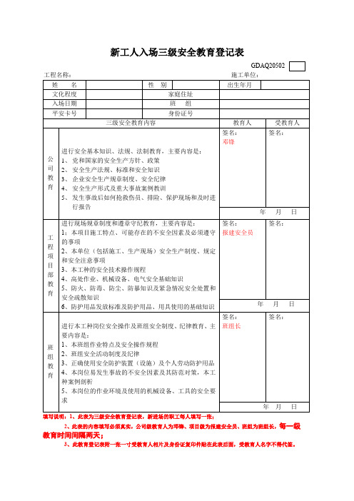 新工人入场三级安全教育登记表